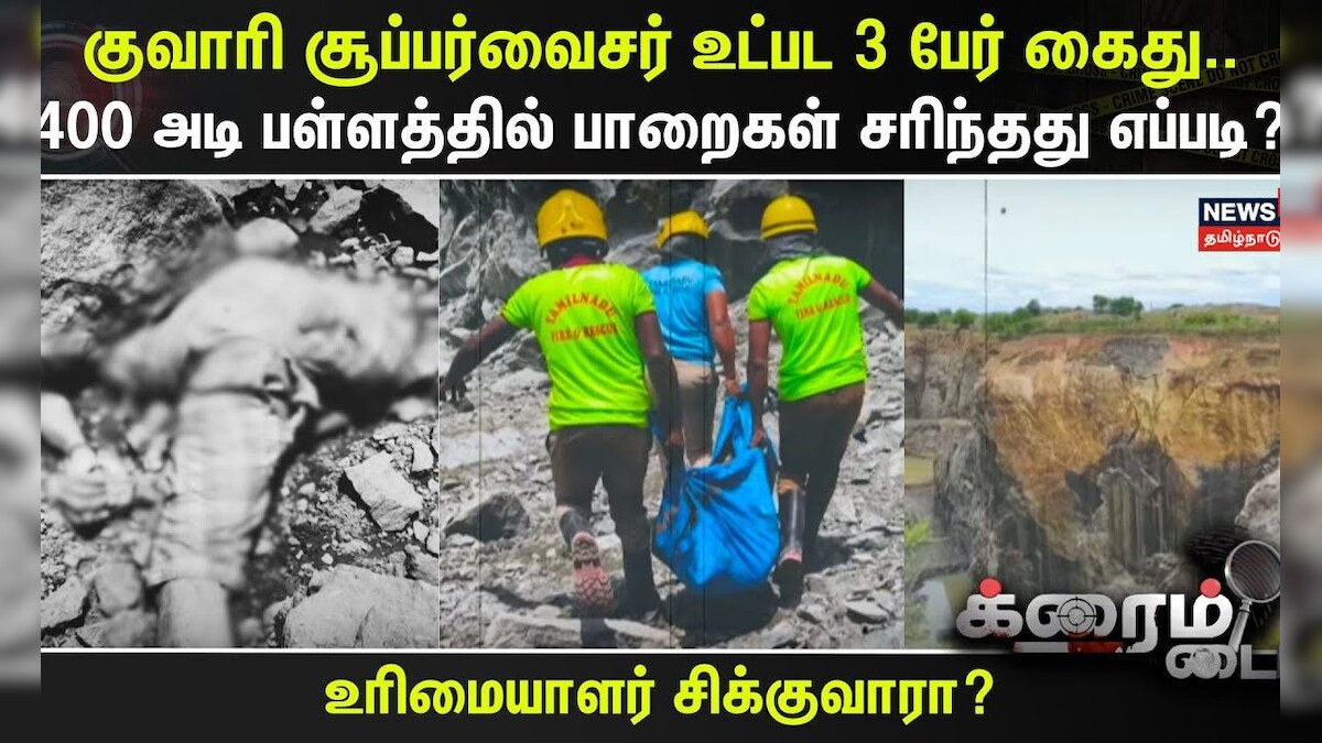 Crime Time | குவாரி சூப்பர்வைசர் உட்பட 3 பேர் கைது..400 அடி பள்ளத்தில் பாறைகள் சரிந்தது எப்படி?