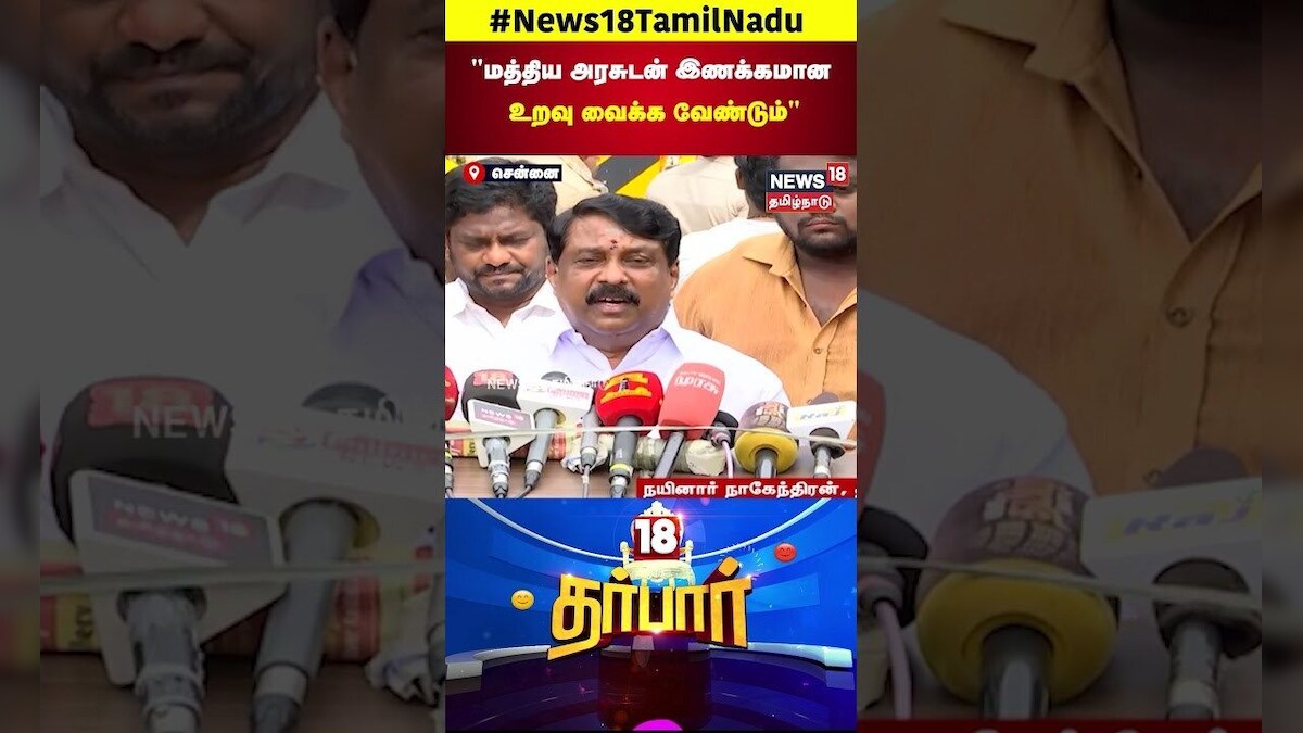 18 Darbar | மத்திய அரசுடன் இணக்கமான உறவு வைக்க வேண்டும் | Nainar Nagendran | DMK | CM Stalin | N18S