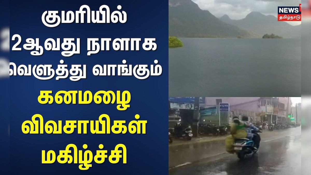 Rain Update | Kanniyakumari | குமரியில் 2ஆவது நாளாக வெளுத்து வாங்கும் கனமழை - விவசாயிகள் மகிழ்ச்சி