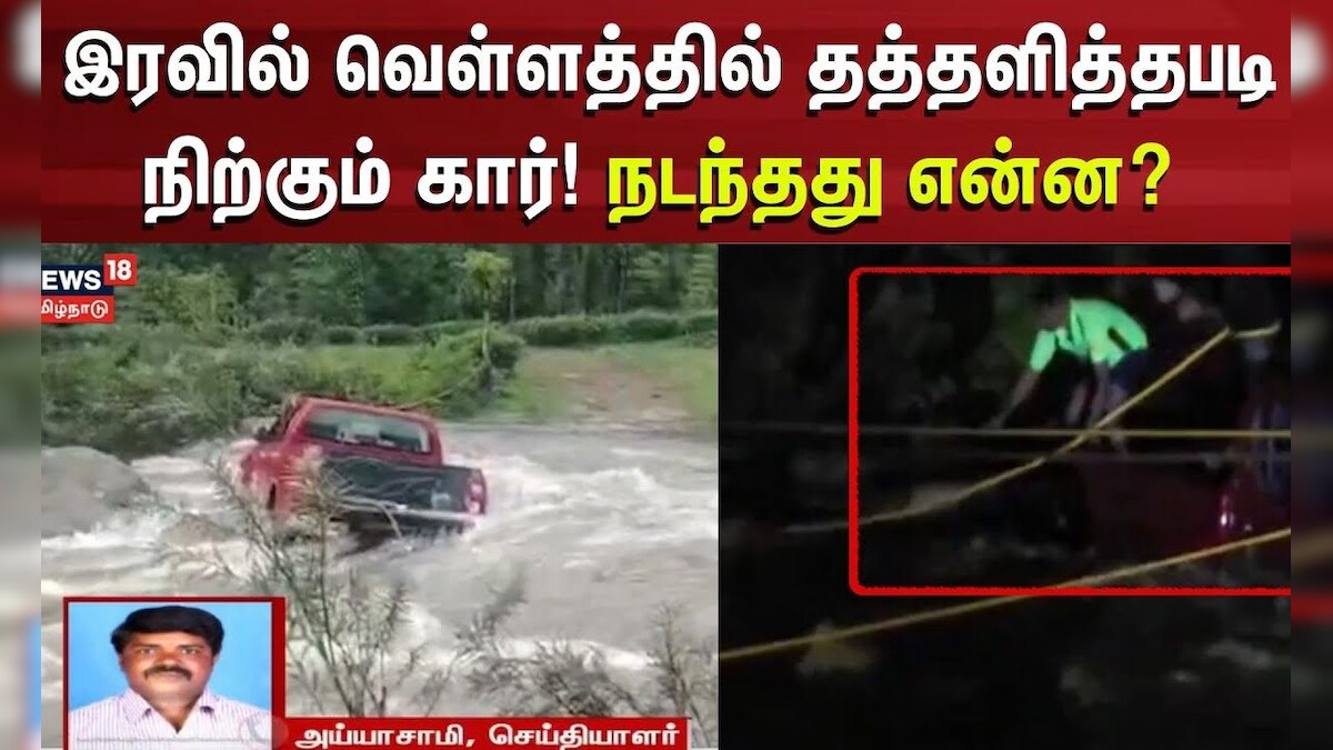 Nilgiris Cuddalore |  இரவில் வெள்ளத்தில் தத்தளித்தபடி  நிற்கும் கார்! நடந்தது என்ன ? | Flood