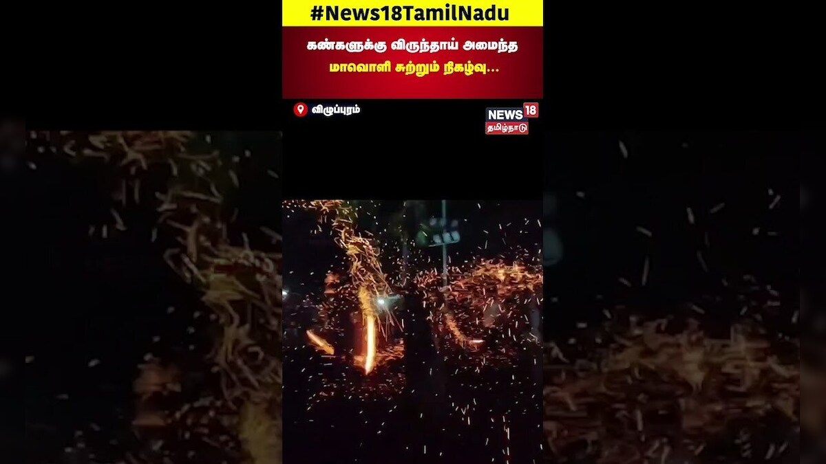 கண்களுக்கு விருந்தாய் அமைந்த மாவொளி சுற்றும் நிகழ்வு... | Villupuram | News18 Tamil Nadu