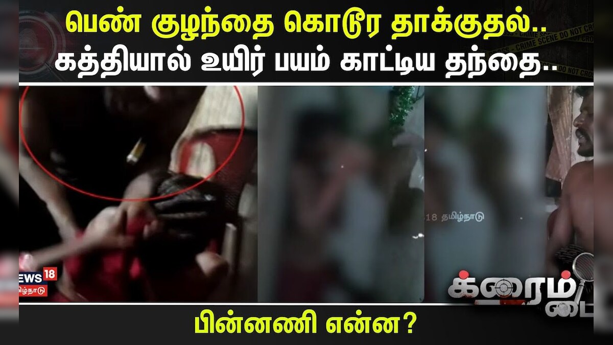Crime Time | பெண் குழந்தை கொடூர தாக்குதல்.. கத்தியால் உயிர் பயம் காட்டிய தந்தை.. | Kerala