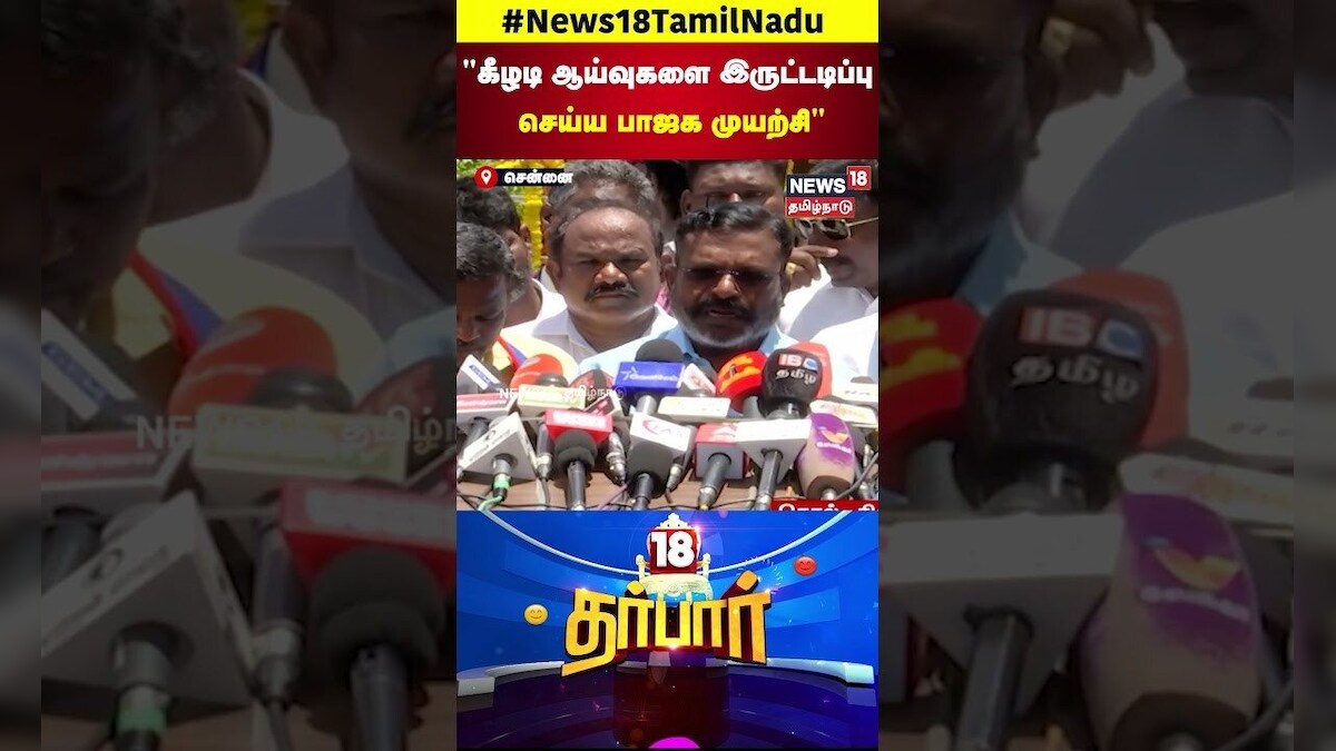 18 Darbar | கீழடி ஆய்வுகளை இருட்டடிப்பு செய்ய பாஜக முயற்சி | VCK Thirumavalvan | N18S