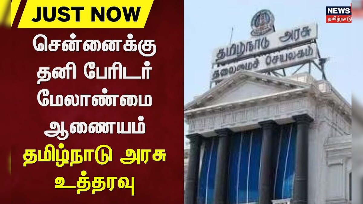 Chennai | சென்னைக்கு தனி பேரிடர் மேலாண்மை ஆணையம் - தமிழ்நாடு அரசு உத்தரவு | News18 Tamil Nadu