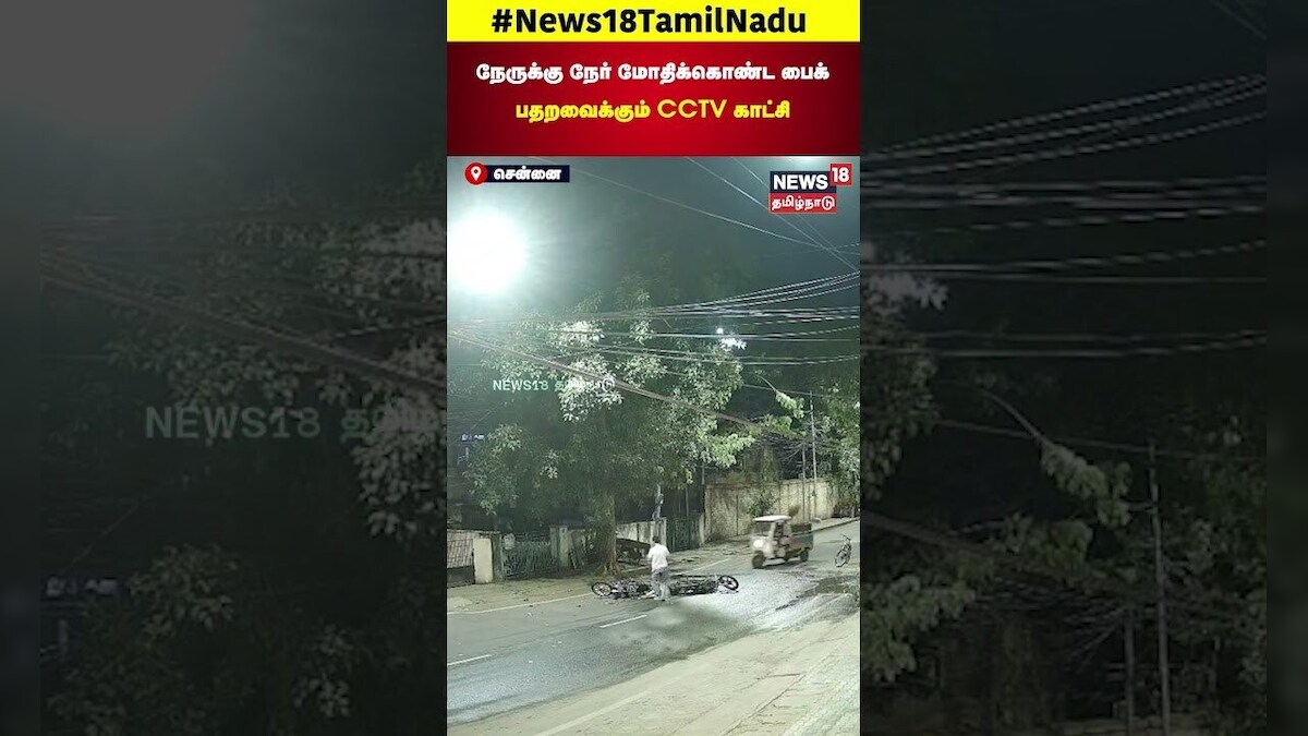 Road Accident | நேருக்கு நேர் மோதிக்கொண்ட பைக் - பதறவைக்கும் CCTV காட்சி | Accident | N18S