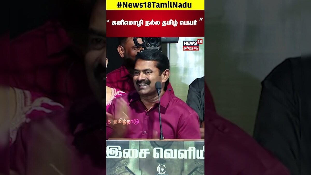 Seeman about Kanimozhi | கனிமொழி நல்ல தமிழ் பெயர்! | NTK Seeman | DMK | MK Stalin | N18S