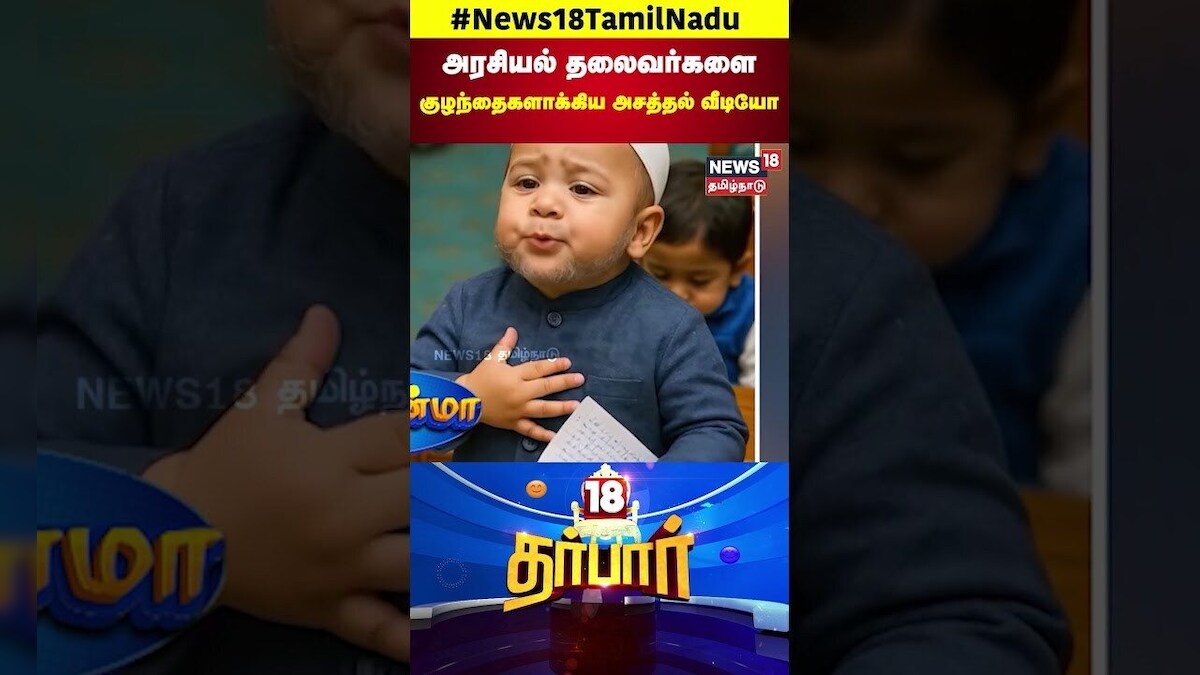 Celebrities into Cartoon | அரசியல் தலைவர்களை குழந்தைகளாக்கிய அசத்தல் வீடியோ | N18S