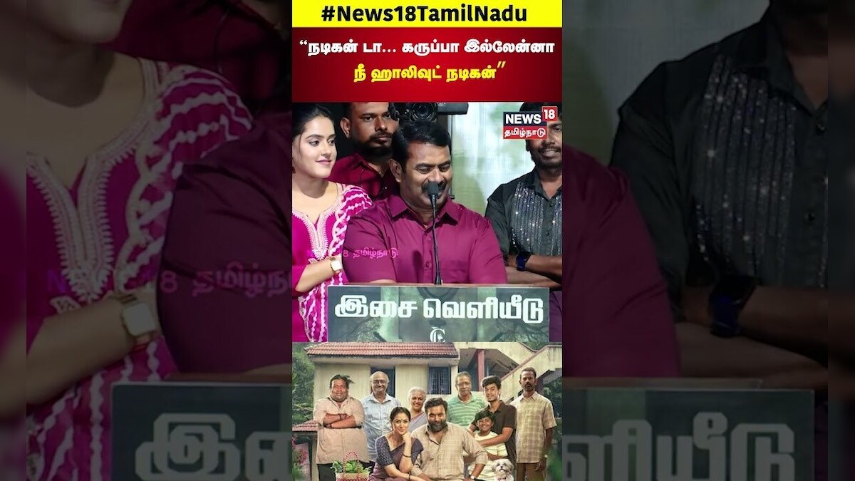 Seeman | நடிகன் டா..  கருப்பா இல்லேன்னா நீ ஹாலிவுட் நடிகன் | தௌரிச்ட் | N18S