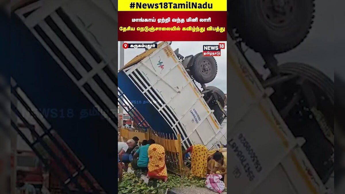Road Accident | மாங்காய் ஏற்றி வந்த மினி லாரி தேசிய நெடுஞ்சாலையில் கவிழ்ந்து விபத்து | N18S