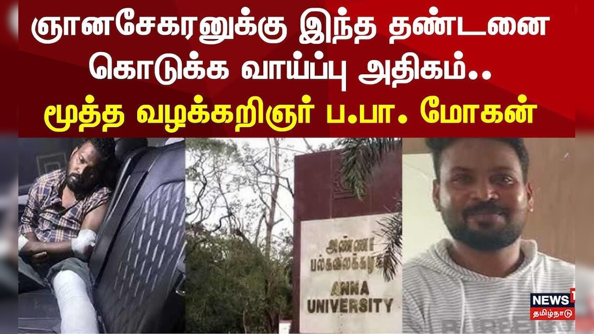 Anna university Sexual Assault Case | Gnanasekaran | இந்த தண்டனை கொடுக்க வாய்ப்பு அதிகம்