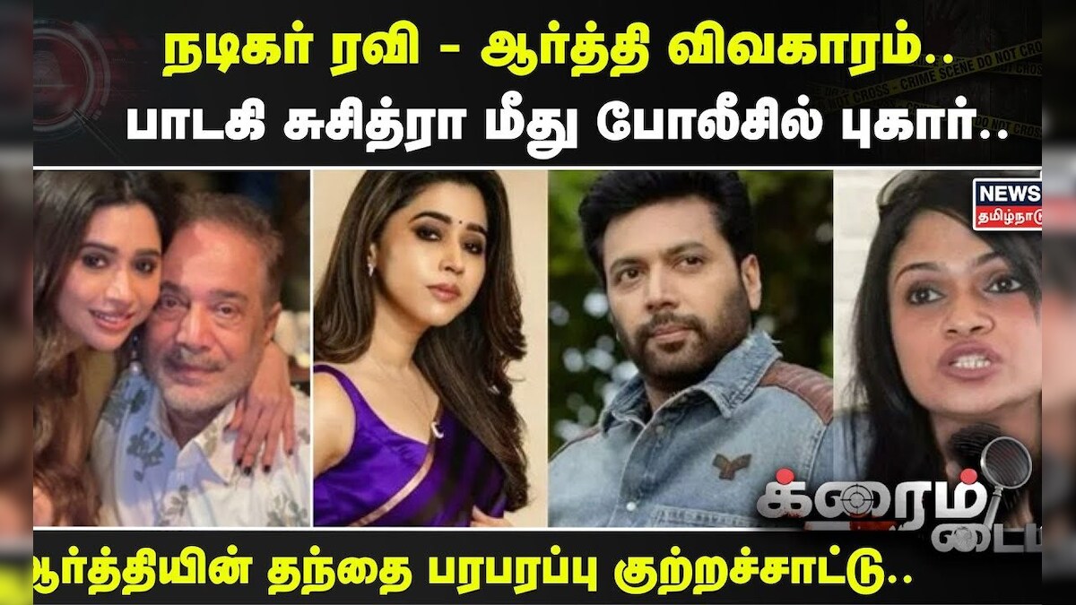 Crime Time | நடிகர் ரவி - ஆர்த்தி விவகாரம்.. பாடகி சுசித்ரா மீது ...