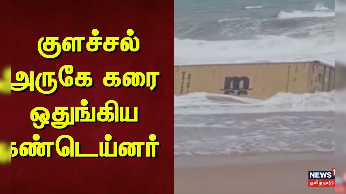 Kerala | Container | குளச்சல் அருகே கரை ஒதுங்கிய கண்டெய்னர் | Kochi | Ship | News18 Tamil Nadu