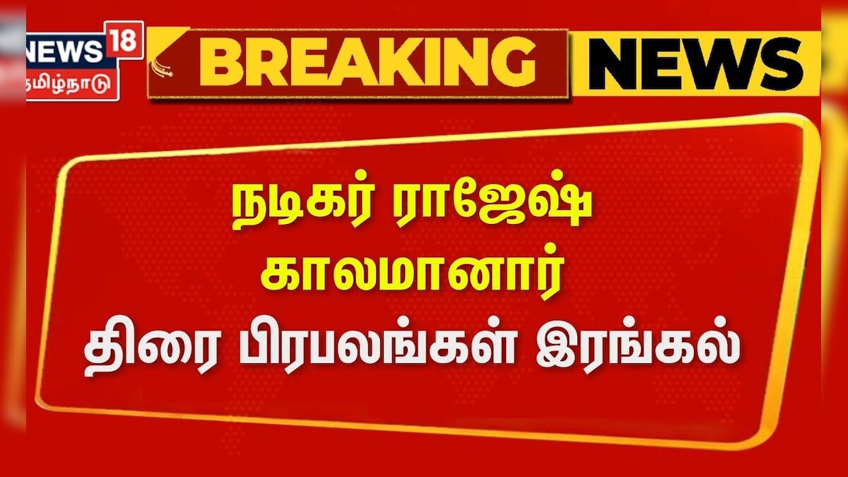 Actor Rajesh | நடிகர் ராஜேஷ் காலமானார் - திரை பிரபலங்கள் இரங்கல் | News18 Tamil Nadu