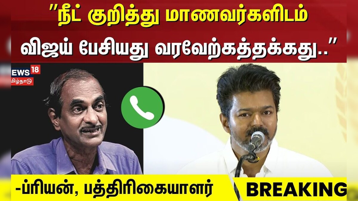Vijay Student Meeting | நீட் குறித்து மாணவர்களிடம் விஜய் பேசியது வரவேற்கத்தக்கது.. - ப்ரியன்