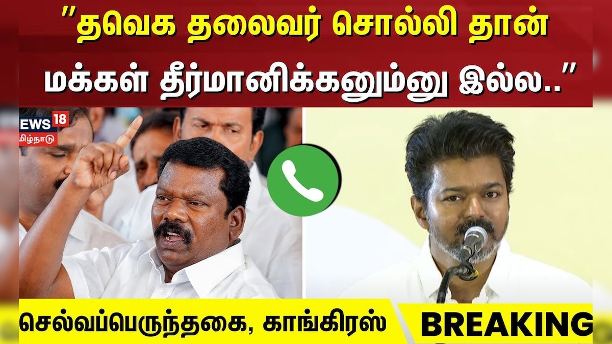 Vijay Student Meeting | தவெக தலைவர் சொல்லி தான் மக்கள் தீர்மானிக்கனும்னு இல்ல.. -செல்வப்பெருந்தகை