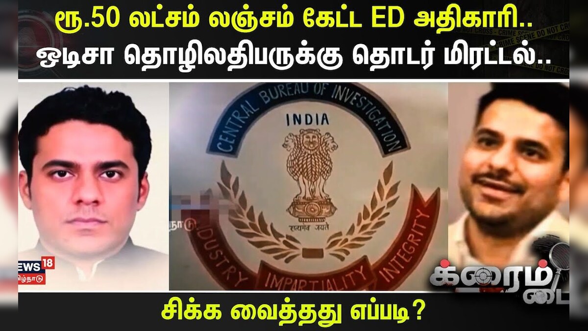 Crime Time | ரூ.50 லட்சம் லஞ்சம் கேட்ட ED அதிகாரி.. ஒடிசா தொழிலதிபருக்கு தொடர் மிரட்டல்.. | Odisha