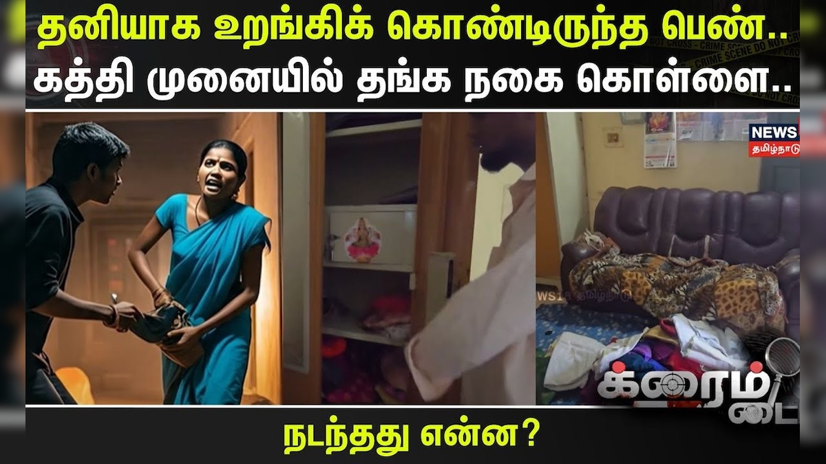 Crime Time | தனியாக உறங்கிக் கொண்டிருந்த பெண்.. கத்தி முனையில் தங்க நகை கொள்ளை.. | Chennai | Theft