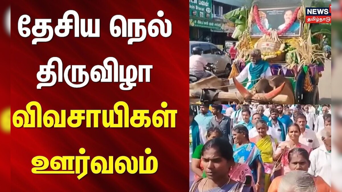 Thiruvarur | திருத்துறைப்பூண்டியில் தேசிய நெல் திருவிழா - விவசாயிகள் ஊர்வலம் | Festival
