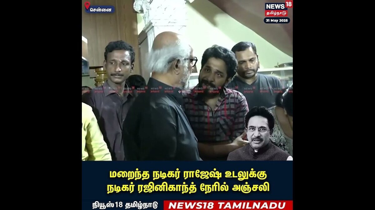 Rajinikanth Tribute to Actor Rajesh | மறைந்த நடிகர் ராஜேஷ் உடலுக்கு நடிகர் ரஜினிகாந்த நேரில் அஞ்சலி