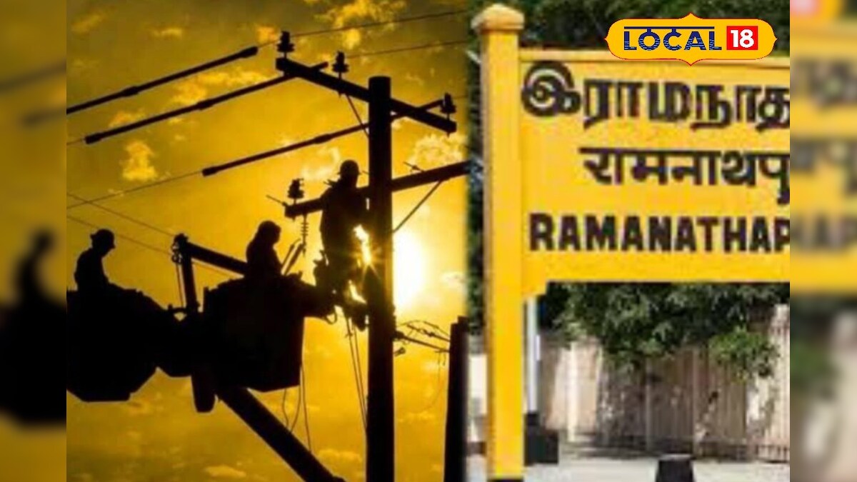 ராமநாதபுரம் மக்களே உஷார்!! நாளை மின்தடை அறிப்பு - உங்க ஏரியா இருக்கானு செக் பண்ணிக்கோங்க...