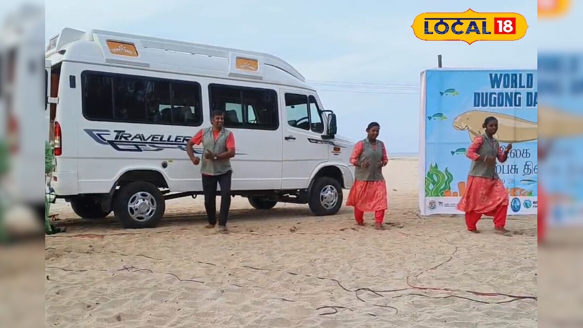 உலக கடல் பசு தினம்!! ஒயிலாட்டம் ஆடி கடல்வளம்‌ பாதுகாப்பு குறித்து விழிப்புணர்வு... - News18 தமிழ்