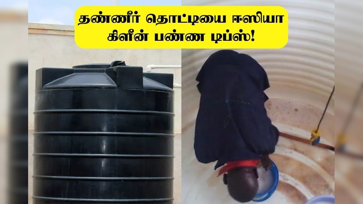 Clean Water Tank: தண்ணீர் தொட்டியை ஈஸியா கிளீன் பண்ணலாம்.. இந்த டிப்ஸ் ஃபாலோ பண்ணுங்க..!