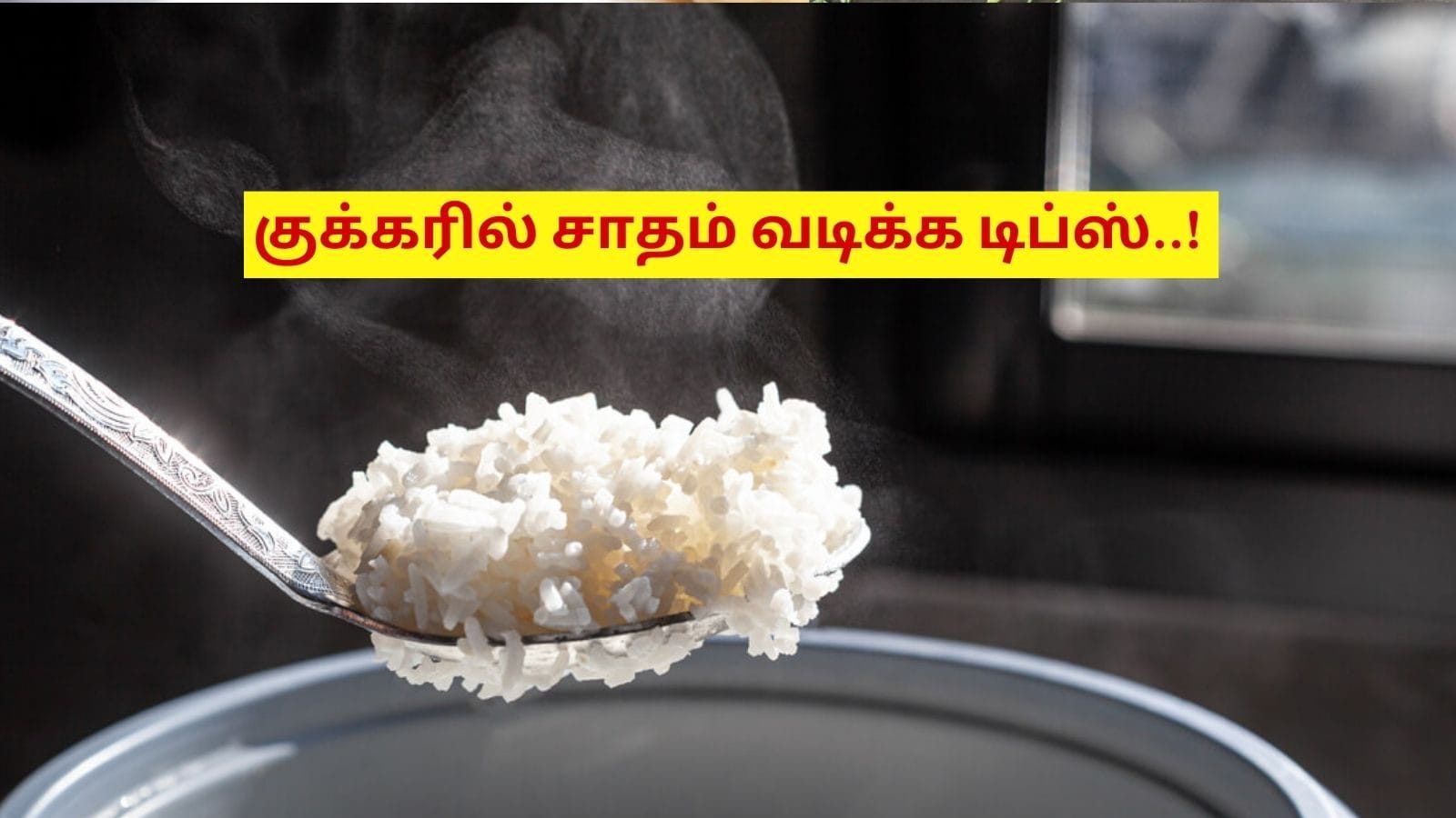 Cooking Rice Tamil குக்கரில் ஒரு கிளாஸ் அரிசிக்கு எவ்வளவு தண்ணீர் சேர்க்க வேண்டும் ...