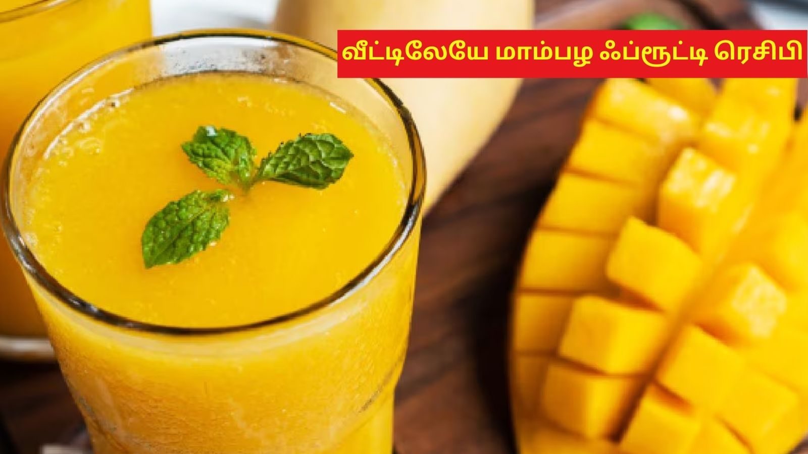 இனி பாட்டிலில் வேண்டாம்.. வீட்டிலேயே மாம்பழ ஃப்ரூட்டி ரெசிபி.. குழந்தைகளும் விரும்பி குடிப்பங்க..! - News18 தமிழ்