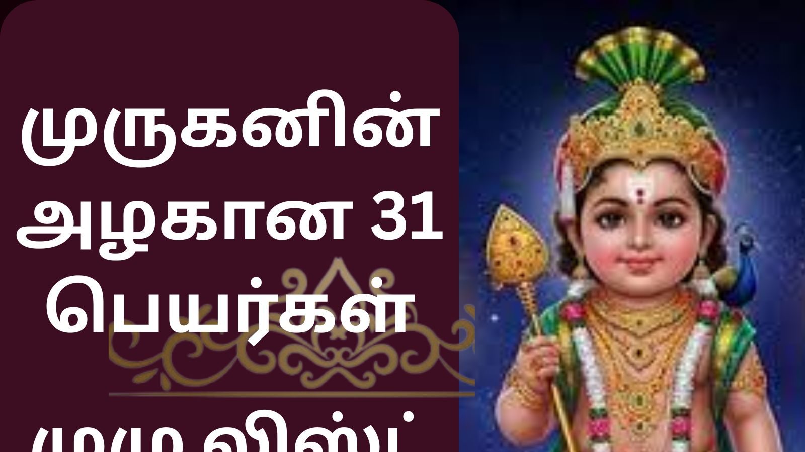இன்று கந்த சஷ்டி 2025.. முருகனின் இந்த பெயர்களை உச்சரித்தால் மங்களம் உண்டாகும்! - News18 தமிழ்