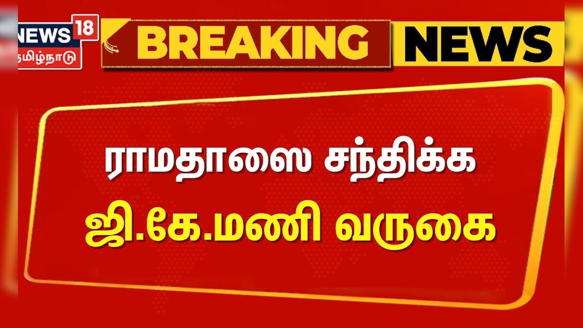 PMK | Ramadoss | GK Mani | ராமதாஸை சந்திக்க ஜி.கே.மணி வருகை | Breaking News | Chennai