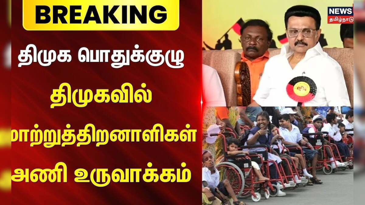 Madurai | DMK | MK Stalin | திமுக பொதுக்குழு - திமுகவில் மாற்றுத்திறனாளிகள் அணி உருவாக்கம்