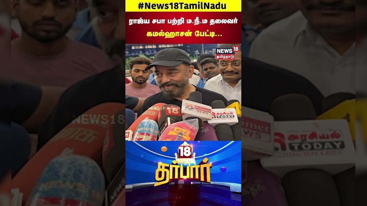 18 Darbar | ராஜ்ய சபா பற்றி ம.நீ.ம தலைவர் கமல்ஹாசன் பேட்டி | MNM Kamal Haasan | News18 Tamil Nadu