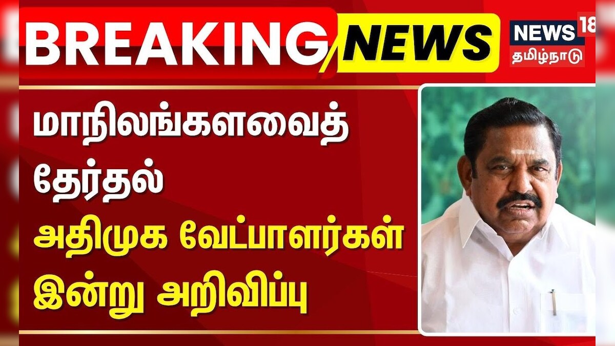 EPS | ADMK | மாநிலங்களவைத் தேர்தல்- அதிமுக வேட்பாளர்கள் இன்று அறிவிப்பு | Rajya Sabha Election