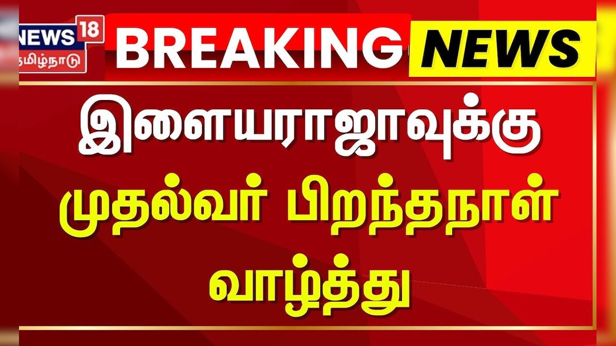 Isaignani Ilayaraja | இளையராஜாவுக்கு முதல்வர் பிறந்தநாள் வாழ்த்து | CM Stalin | Birthday Wishes