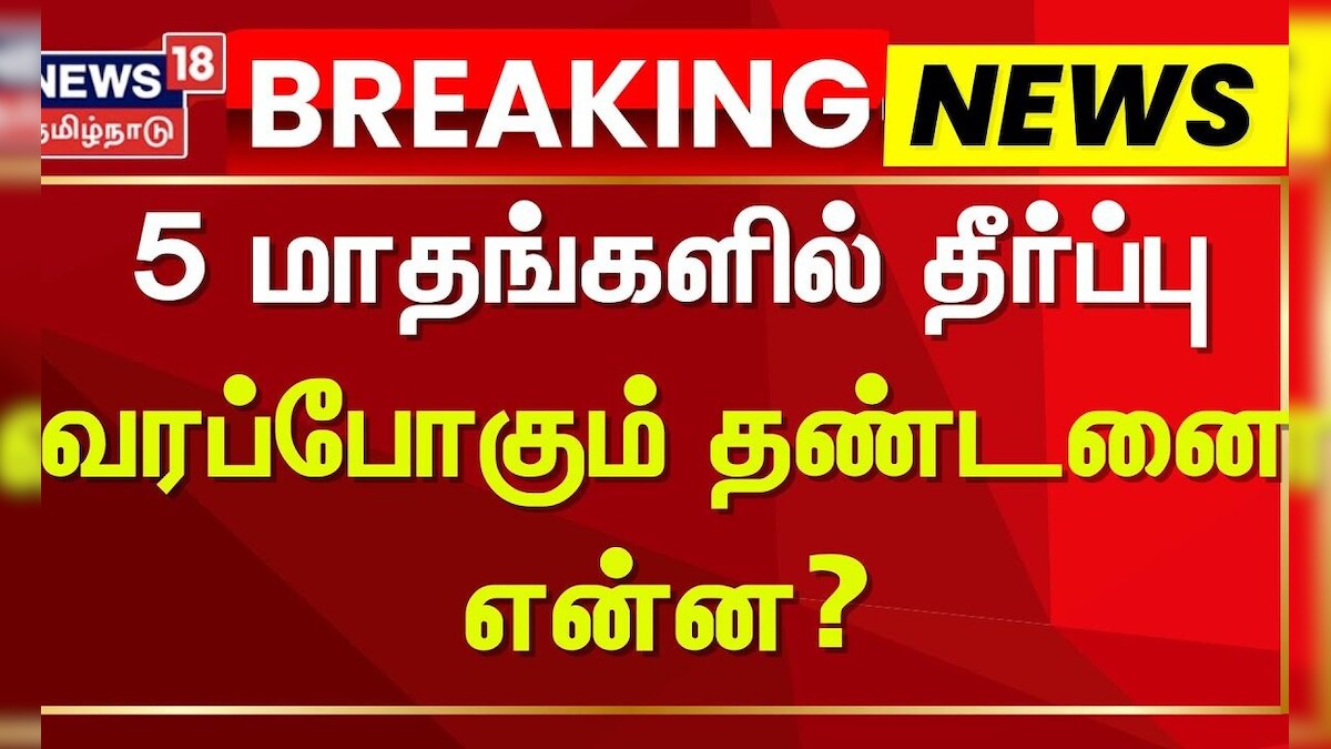 Anna University Case | 5 மாதங்களில் தீர்ப்பு - வரப்போகும் தண்டனை என்ன? | News18 Tamil Nadu
