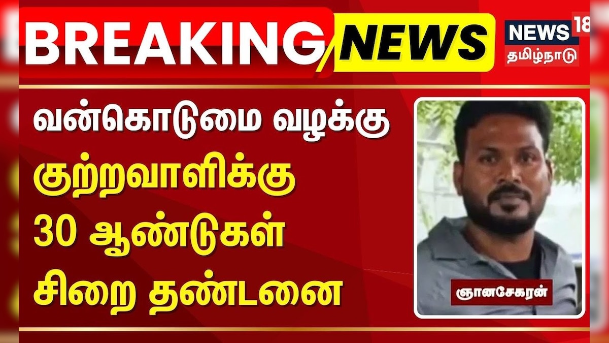 Anna University Sexual Assault Case | வன்கொடுமை வழக்கு - குற்றவாளிக்கு 30 ஆண்டுகள் சிறை தண்டனை