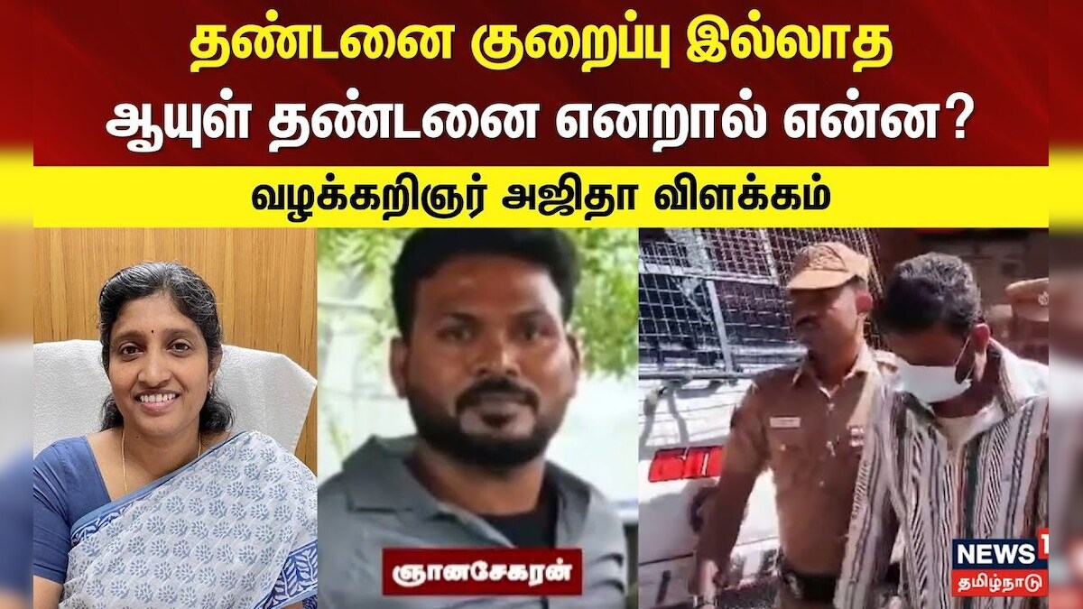 Anna University Sexual Assault Case | தண்டனைக் குறைப்பு இல்லாத ஆயுள் தண்டனை எனறால் என்ன? - விளக்கம்