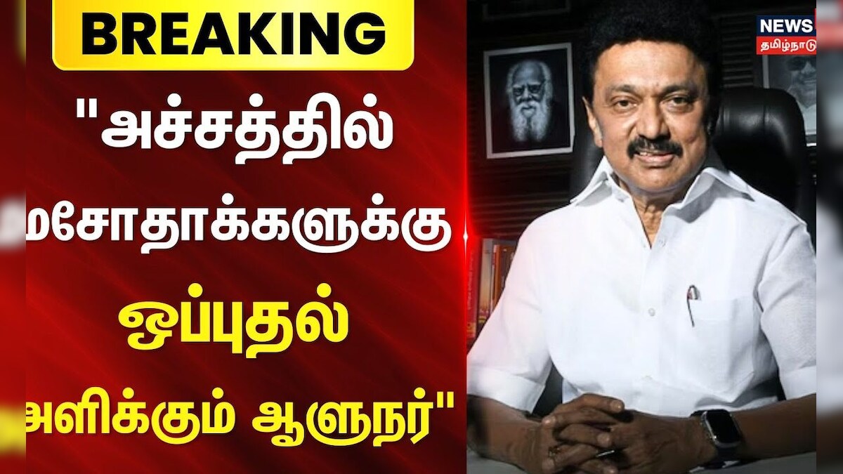MK Stalin | Governor RN Ravi | 