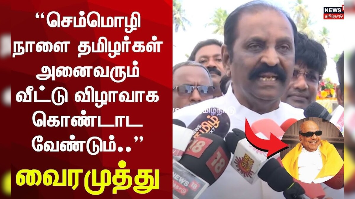 Vairamuthu about Karunanidhi | செம்மொழி நாளை தமிழர்கள் அனைவரும் வீட்டு விழாவாக கொண்டாட வேண்டும்