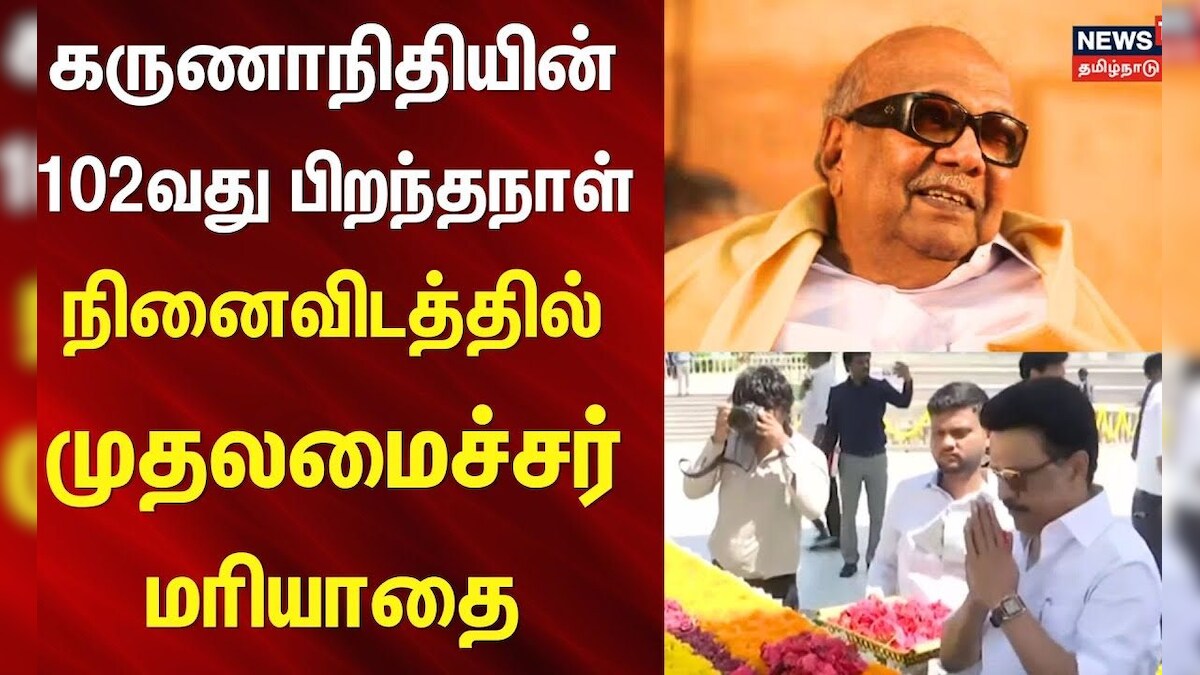 MK Stalin | Kalaignar Birthday | கருணாநிதியின் 102வது பிறந்தநாள் - நினைவிடத்தில் முதலமைச்சர் மரியாதை
