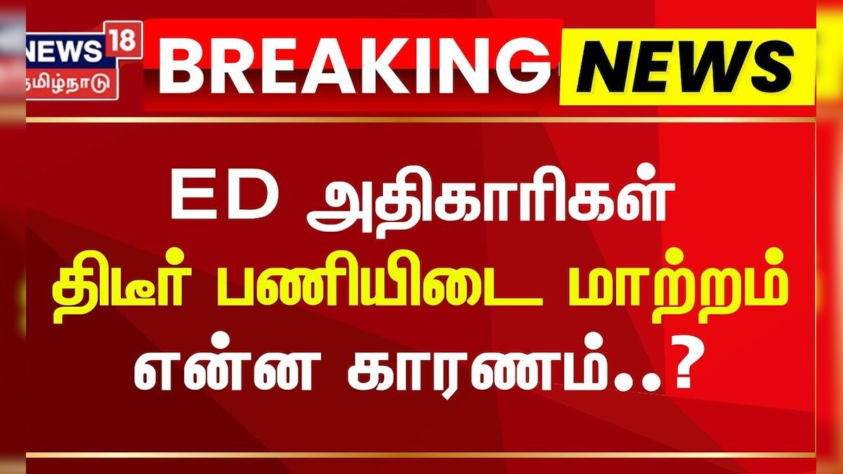 ED Raid | ED அதிகாரிகள் திடீர் பணியிடை மாற்றம் - என்ன காரணம்..? | Tasmac Case | Mineral Theft