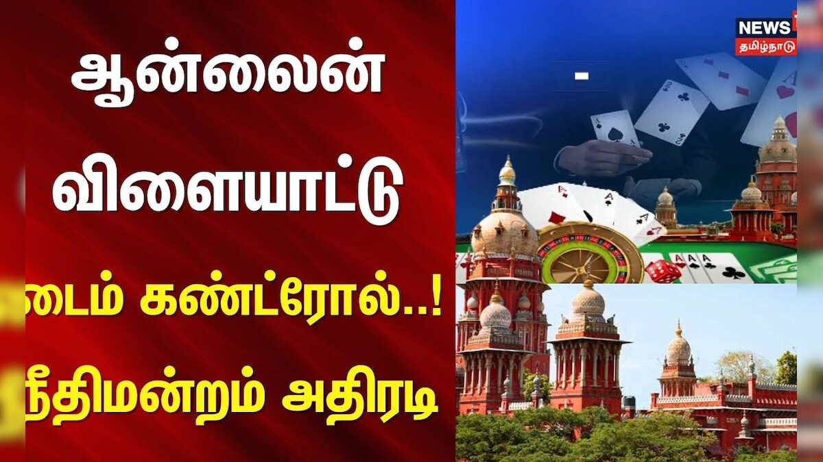 Online Game Restrictions in India | ஆன்லைன் விளையாட்டு - டைம் கண்ட்ரோல்..! நீதிமன்றம் அதிரடி