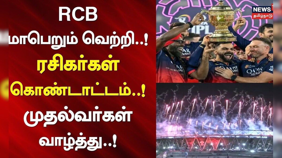 RCB Wish | RCB மாபெறும் வெற்றி..!  - ரசிகர்கள் கொண்டாட்டம்..! - முதல்வர்கள் வாழ்த்து..! | Champions