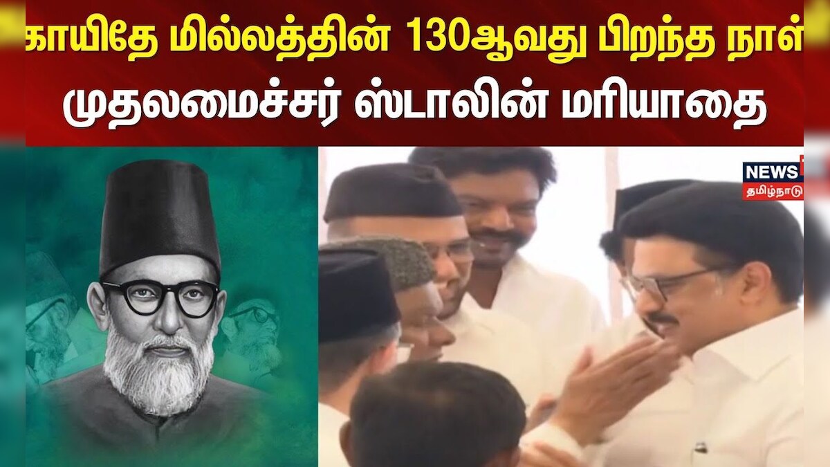 CM MK Stalin | காயிதே மில்லத்தின் 130ஆவது பிறந்த நாள் - முதலமைச்சர் ஸ்டாலின் மரியாதை | Chennai
