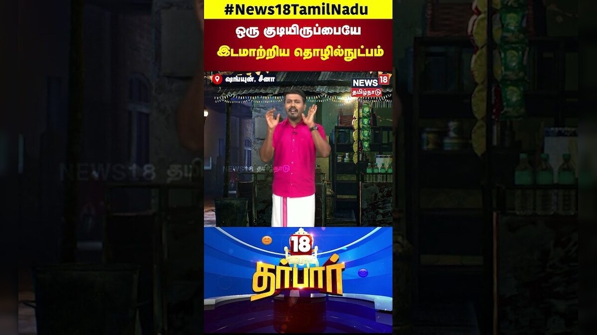18 Darbar | ஒரு குடியிருப்பையே இடமாற்றிய தொழில்நுட்பம் | News18 Tamil Nadu