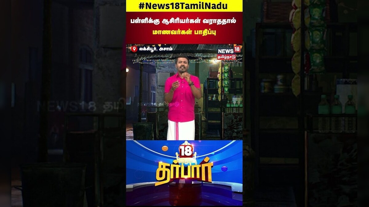 18 Darbar | பள்ளிக்கு ஆசிரியர்கள் வராததால் மாணவர்கள் பாதிப்பு | School | Teachers | Students | N18L