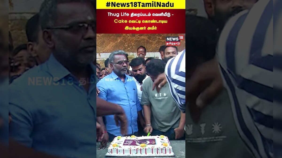 Thug Life திரைப்படம் வெளியீடு - Cake வெட்டி கொண்டாடிய இயக்குனர் அமீர்  | Thug Life Movie Release