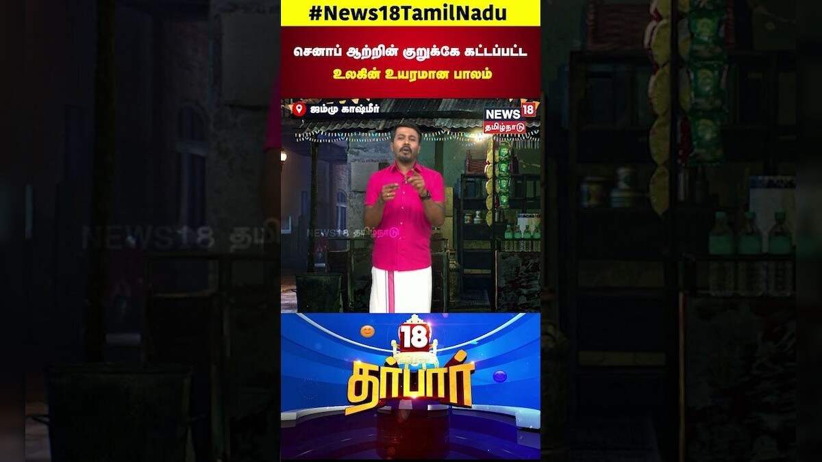 18 Darbar | செனாப் ஆற்றின் குறுக்கே கட்டப்பட்ட உலகின் உயரமான பாலம் | Bridge | News18 Tamil Nadu