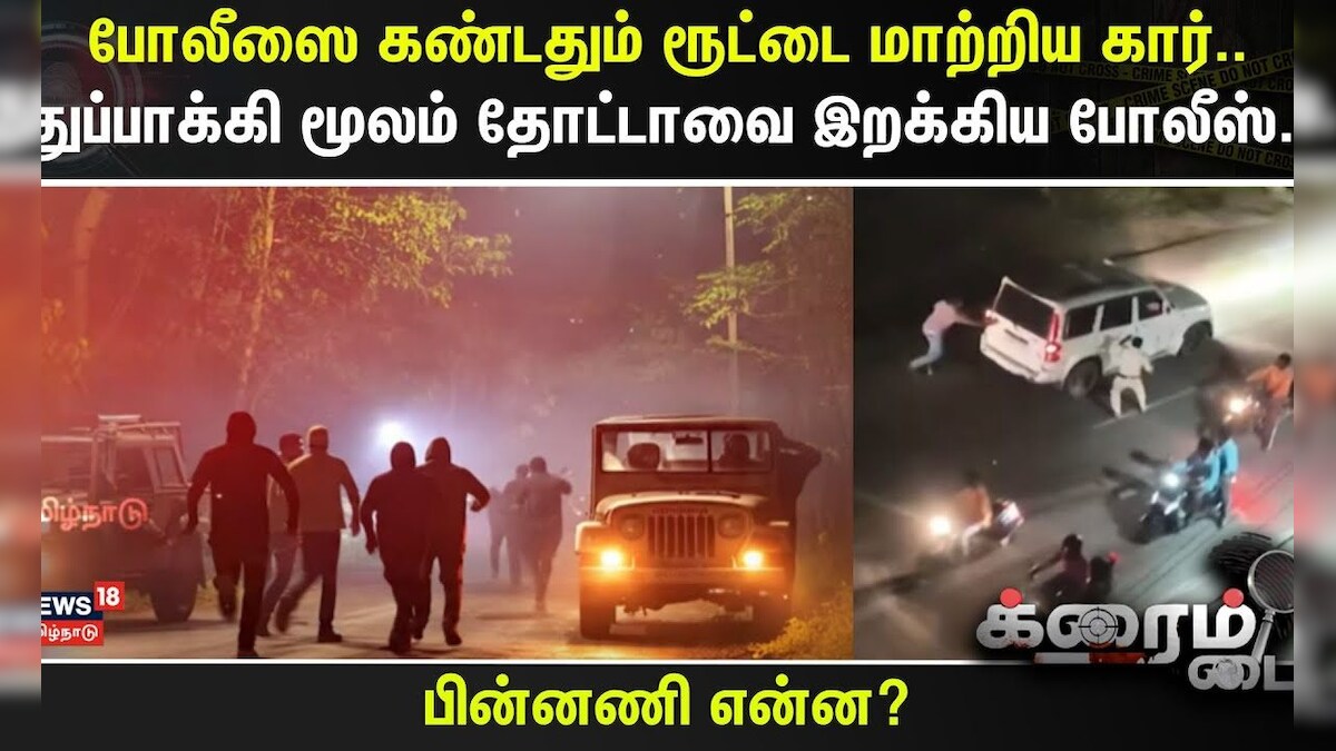 Crime Time |போலீஸை கண்டதும் ரூட்டை மாற்றிய கார்.. துப்பாக்கி மூலம் தோட்டாவை இறக்கிய போலீஸ்..| Andhra