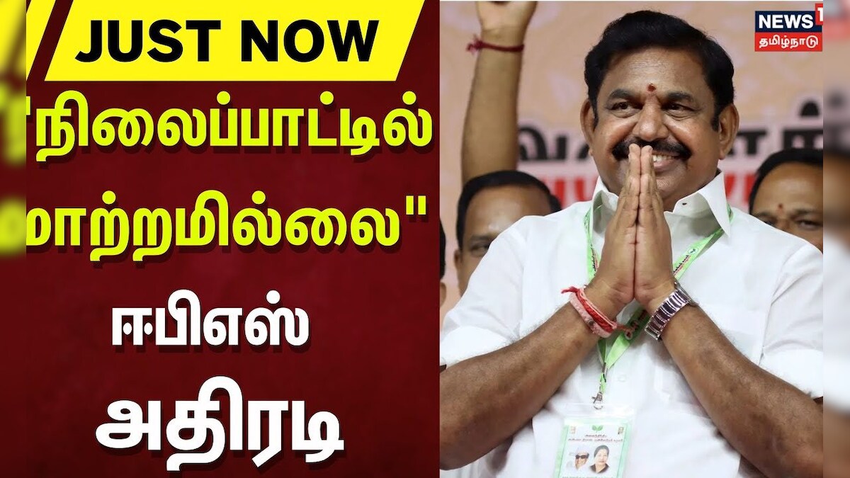 ADMK | EPS | தொகுதி மறுசீரமைப்பு நிலைப்பாட்டில் மாற்றமில்லை - ஈபிஎஸ் | CM Stalin | Amitsha
